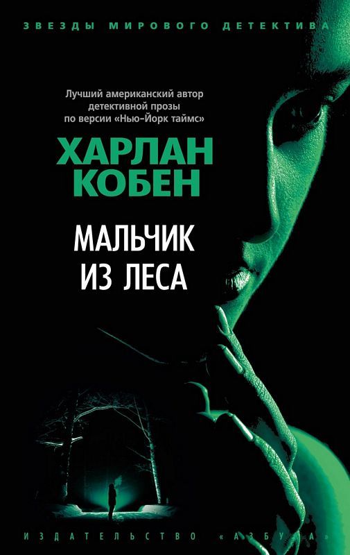 Мальчик из леса Кобен Харлан Мальчик из леса Кобен Харлан