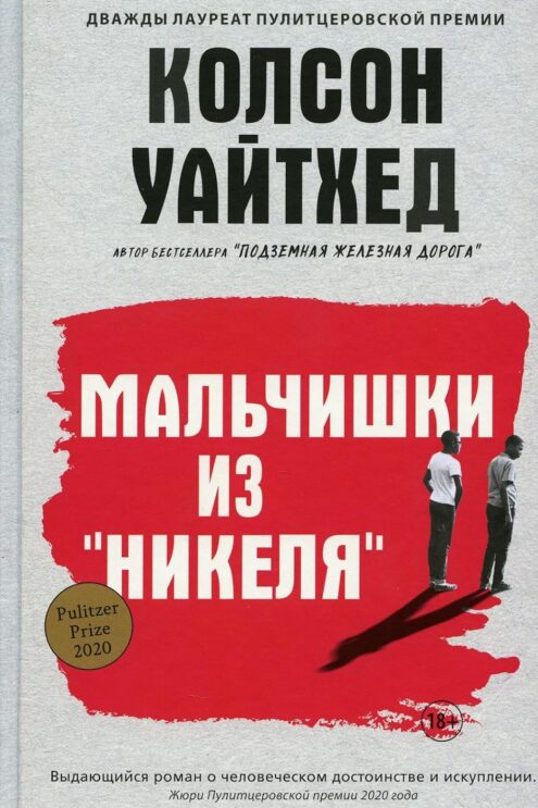 Мальчишки из «Никеля» Уайтхед Колсон