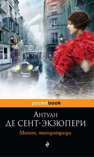 Манон танцовщица - Сент-Экзюпери Антуан де