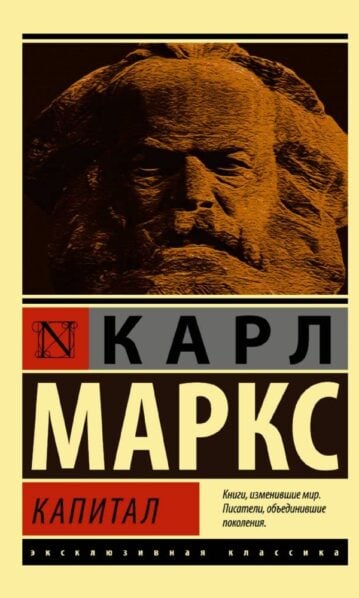 Маркс Карл Marx Капитал book in russian