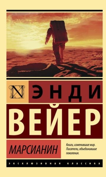 Марсианин Вейер Энди