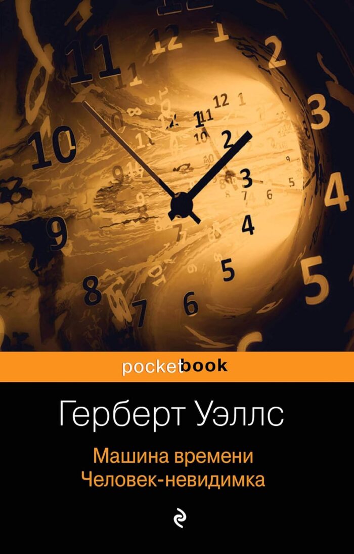 Машина времени. Человек-невидимка Уэллс Герберт