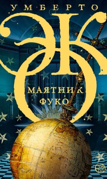 Маятник Фуко Эко Умберто