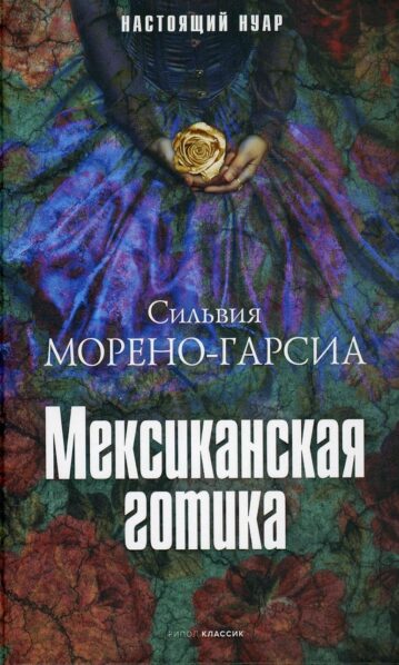 Мексиканская готика