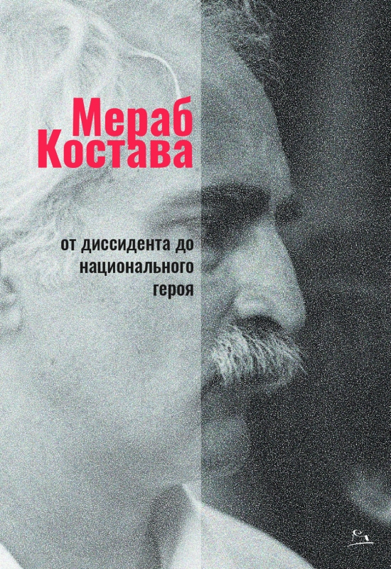 Мераб Костава - от диссидента национального герба Мераб Костава - от диссидента национального герба