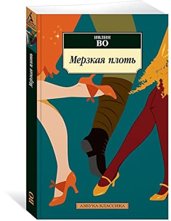 Мерзкая плоть