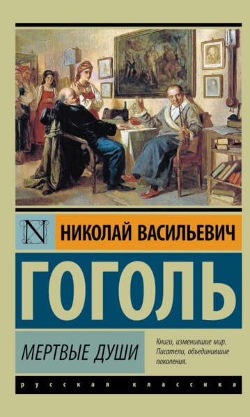 Мертвые души Гоголь Николай