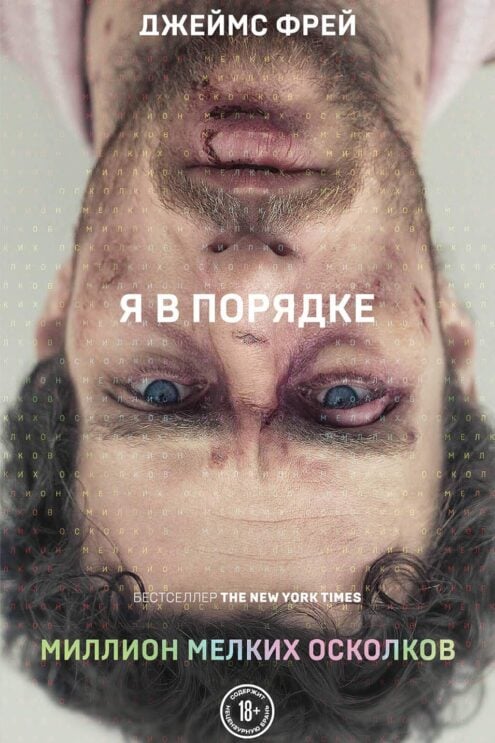 Миллион мелких осколков Джеймс Фрей