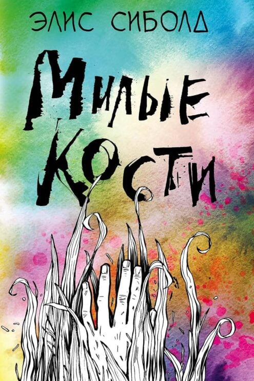 Милые кости