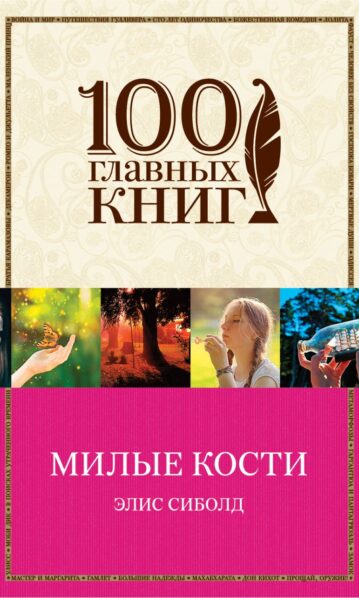Милые кости