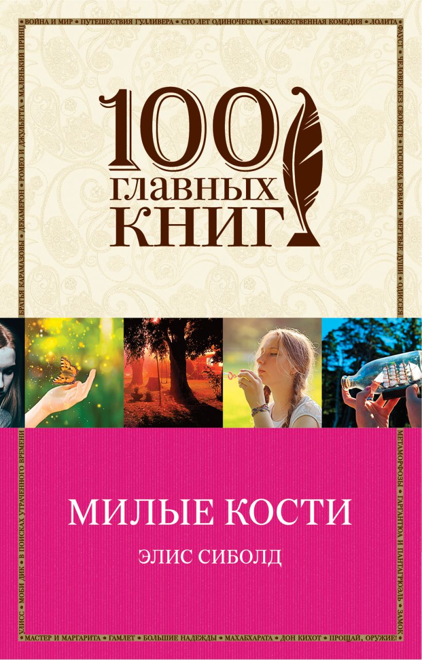 Милые кости Милые кости