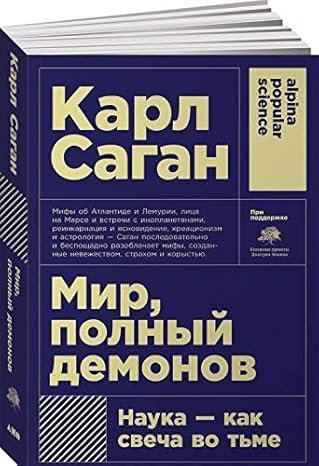 Мир, полный демонов: Наука – как свеча во тьме