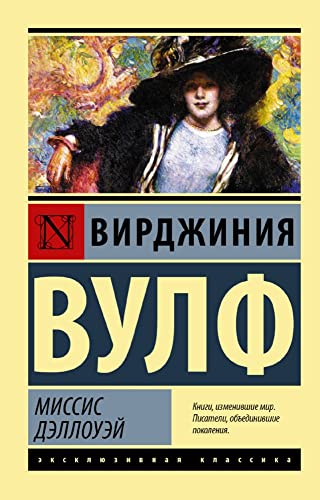 Миссис Дэллоуэй Вулф Вирджиния Миссис Дэллоуэй Вулф Вирджиния