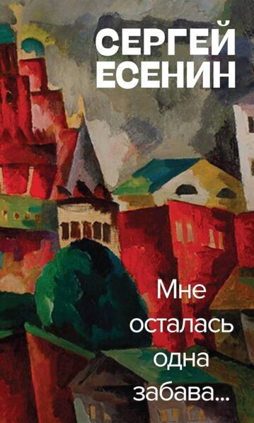 Мне осталась одна забава Сергей Есенин