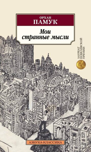 Мои странные мысли, Памук О.