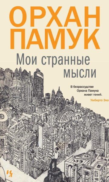 Мои странные мысли Памук Орхан