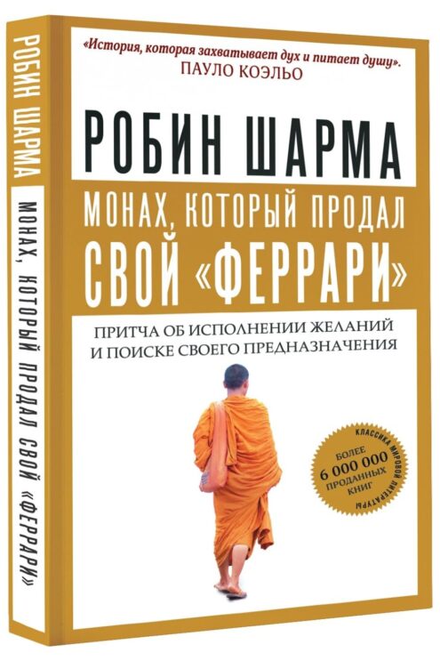 Монах, который продал свой “феррари”. Притча об исполнении желаний и поиске своего предназначения Шарма Робин