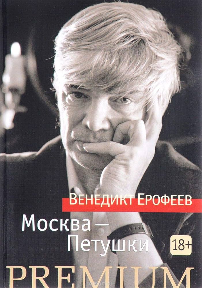 Москва-Петушки, Ерофеев В. Москва-Петушки, Ерофеев В.