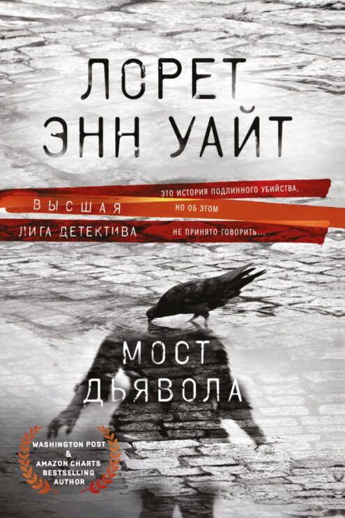 Мост Дьявола Уайт Лорет Энн