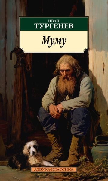 Муму Тургенев Иван