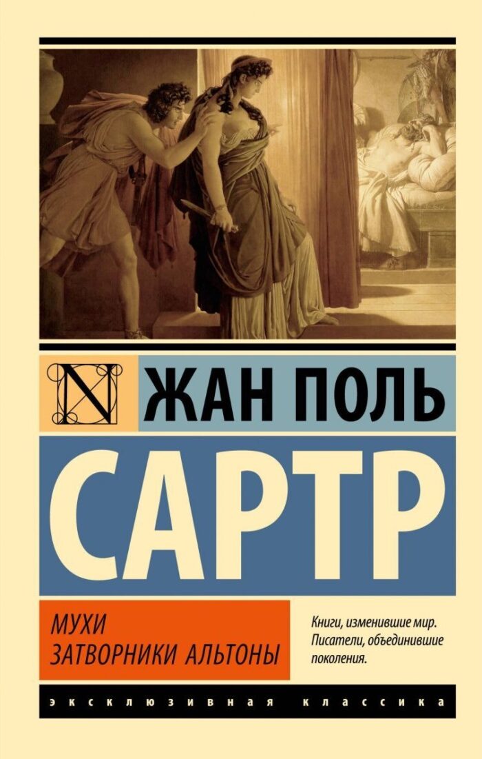 Мухи. Затворники Альтоны Сартр Жан Поль