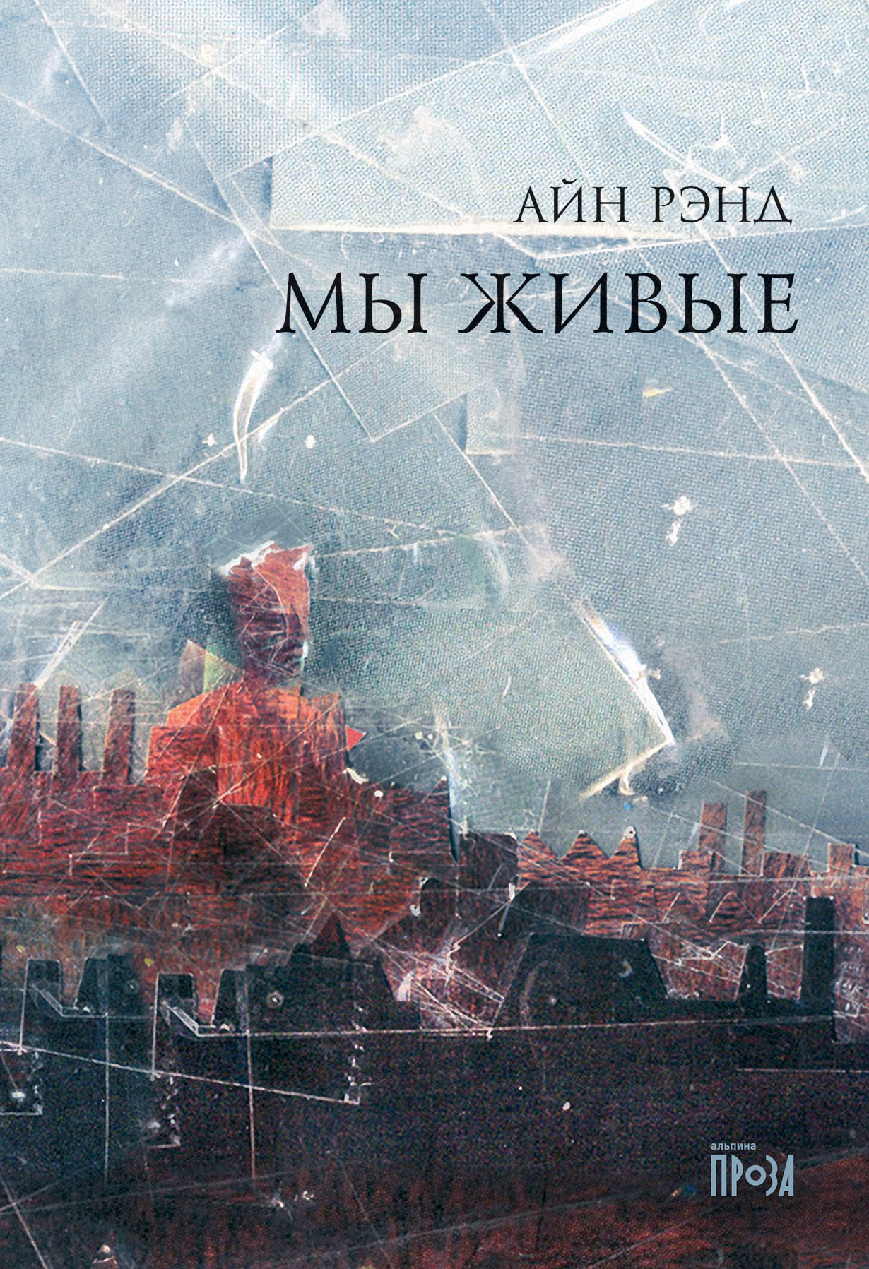 Мы живые Мы живые - Image 1