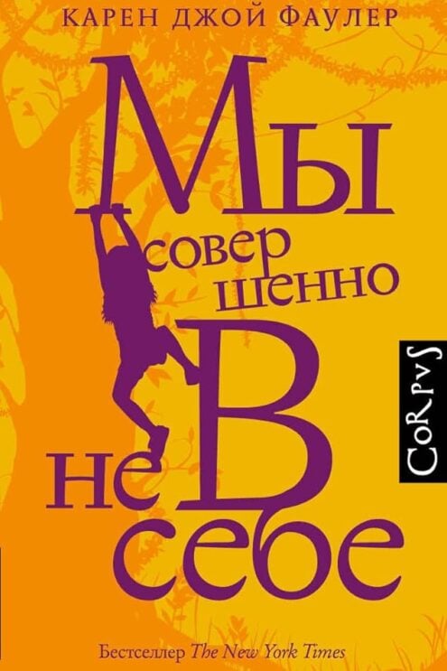 Мы совершенно не в себе фаулер