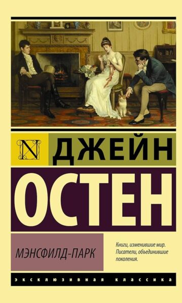 Мэнсфилд-Парк Остен Джейн