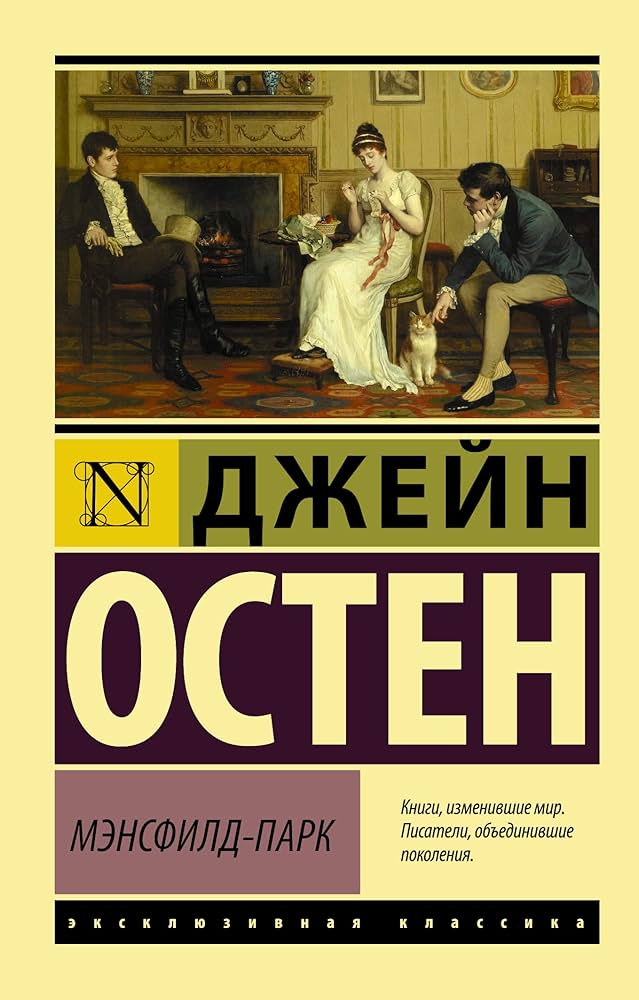 Мэнсфилд-Парк Остен Джейн Мэнсфилд-Парк Остен Джейн