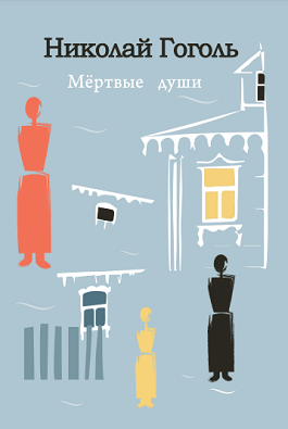 Мёртвые души ნიკოლაი გოგოლი
