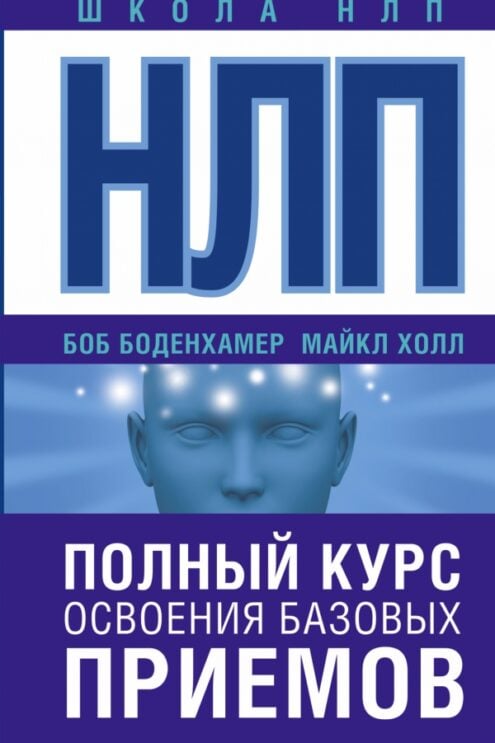 НЛП. Полный курс освоения базовых приемов Майкл Холл, Боб Боденхамер