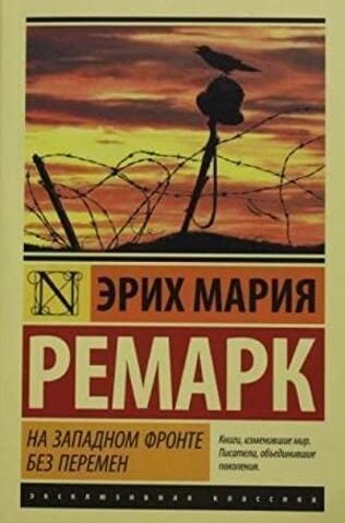 На Западном фронте без перемен Ремарк Эрих Мария