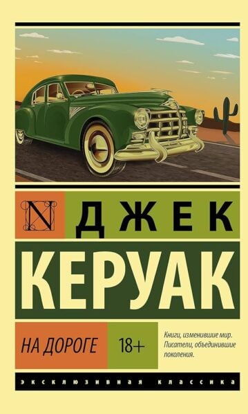 На дороге Керуак Джек