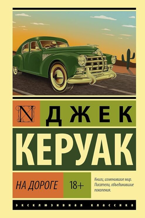 На дороге Керуак Джек