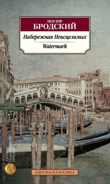 Набережная Неисцелимых. Watermark (билингва), Бродский И.