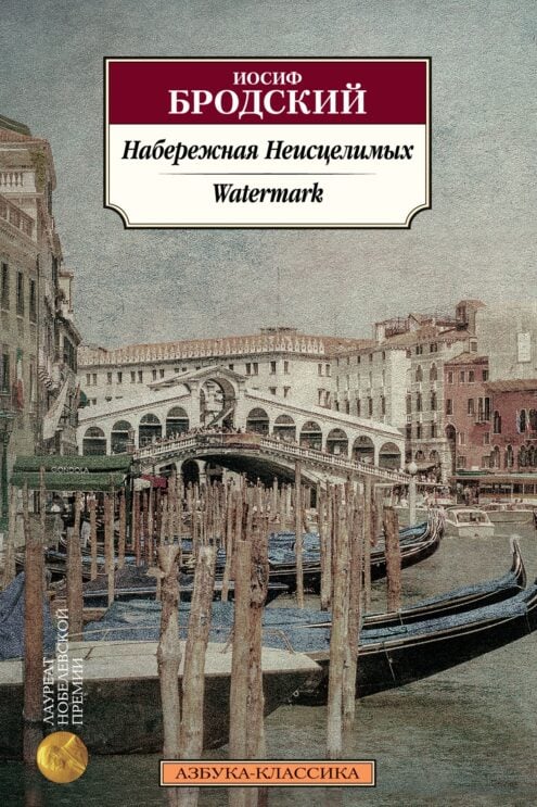Набережная Неисцелимых. Watermark (билингва), Бродский И.