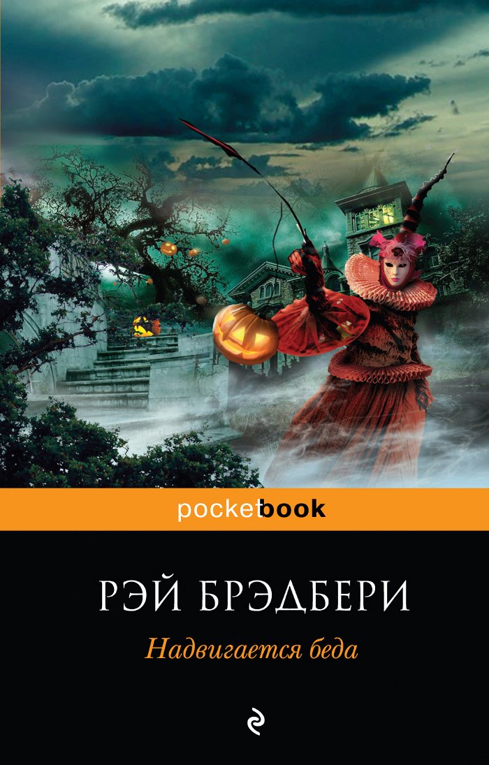 Надвигается беда Надвигается беда - Image 1