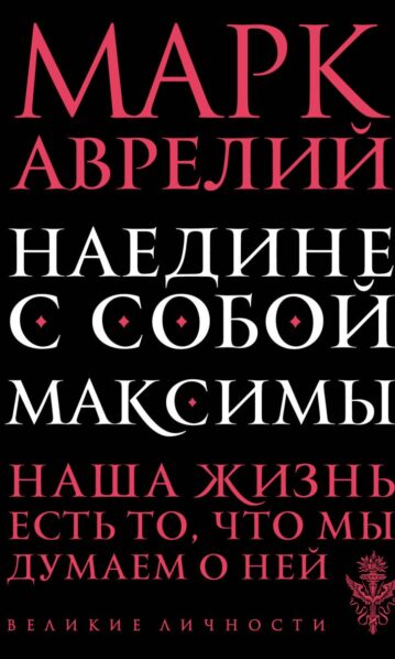Наедине с собой. Максимы Марк Аврелий