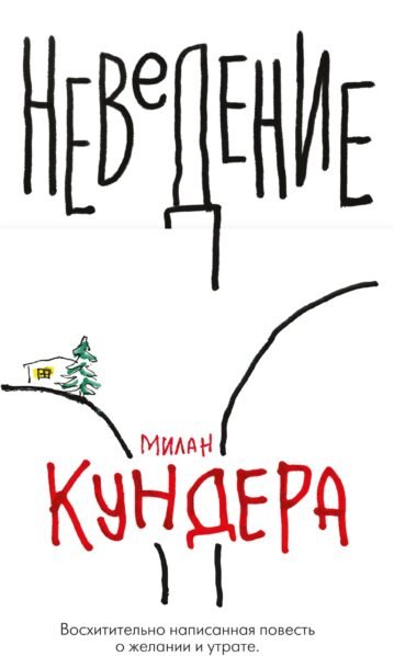 Неведение Кундера Милан