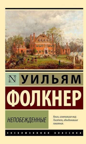 Непобежденные Фолкнер Уильям