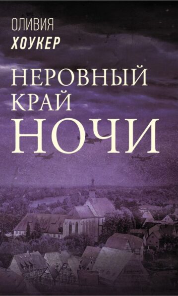 Неровный край ночи Хоукер Оливия