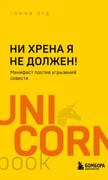 Ни хрена я не должен! Манифест против угрызений совести