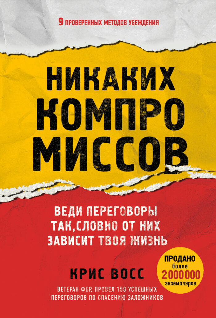 Никаких компромиссов. Веди переговоры так, словно от них зависит твоя жизнь Восс Крис
