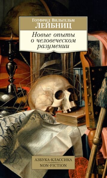 Новые опыты о человеческом разумении Лейбниц Готфрид Вильгельм