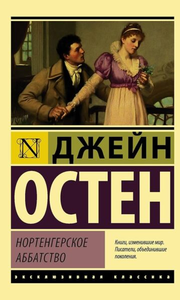 Нортенгерское аббатство Остен Джейн