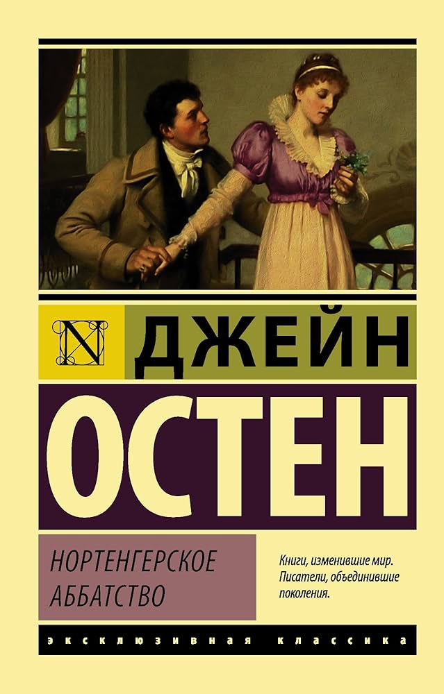 Нортенгерское аббатство Остен Джейн Нортенгерское аббатство Остен Джейн