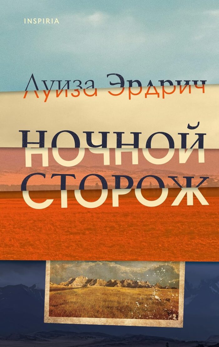Ночной сторож Эрдрич Луиза