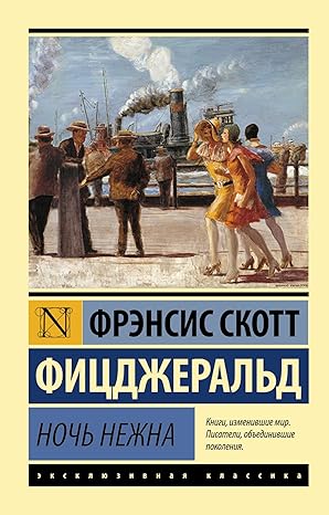 Ночь нежна - ФРЭНСИС СКОТТ ФИЦДЖЕРАЛЬД