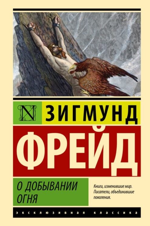 О добывании огня Фрейд Зигмунд