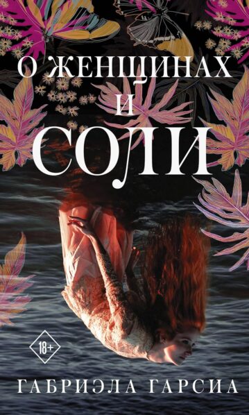 О женщинах и соли Гарсиа Габриэла